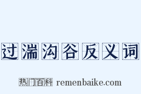 过湍沟谷反义词是什么意思的图片